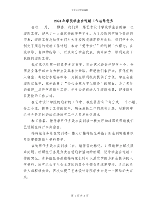 2024年学院学生会迎新工作总结优秀