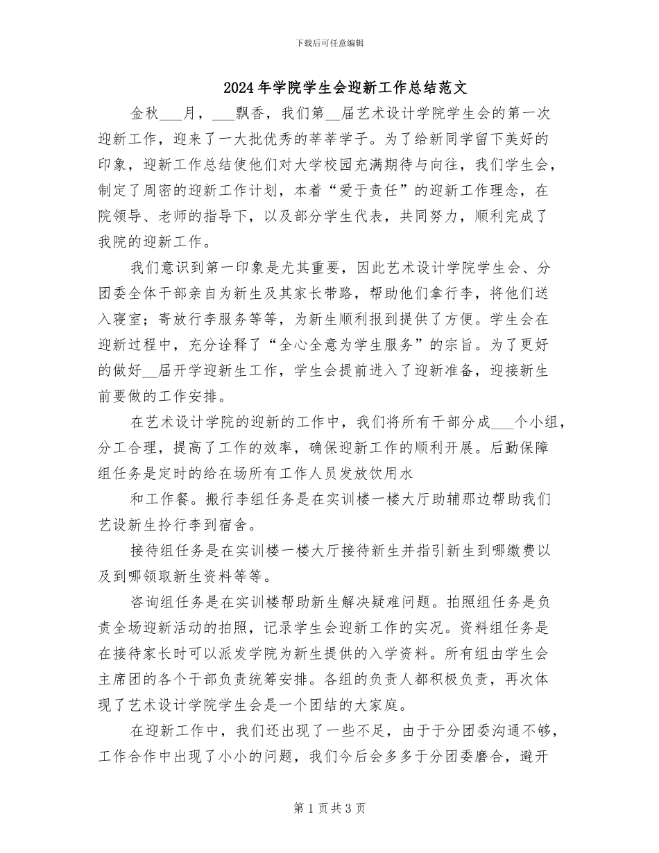 2024年学院学生会迎新工作总结范文_第1页