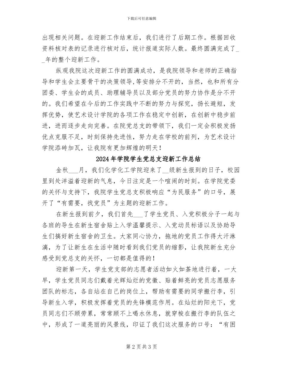 2024年学院学生会迎新工作总结范文_第2页