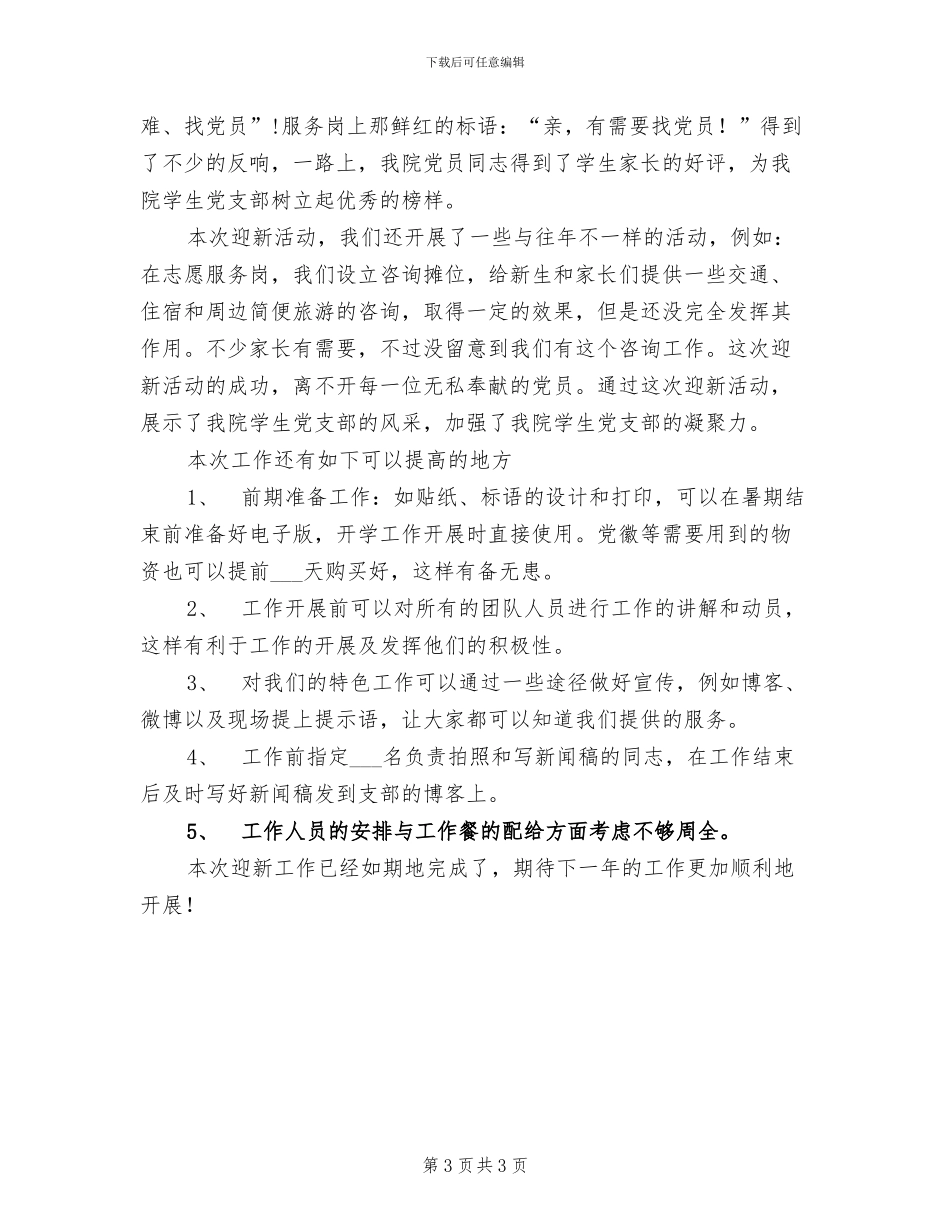 2024年学院学生会迎新工作总结范文_第3页