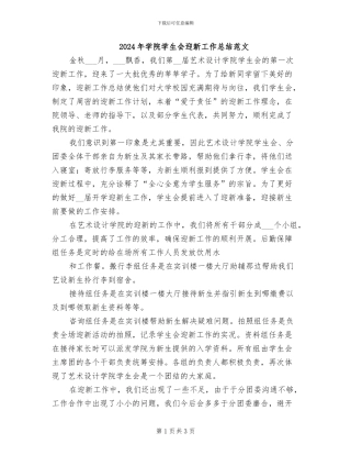 2024年学院学生会迎新工作总结范文