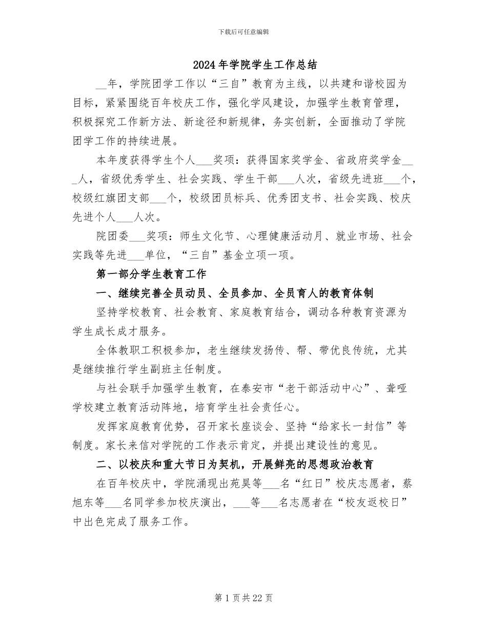 2024年学院学生工作总结_第1页