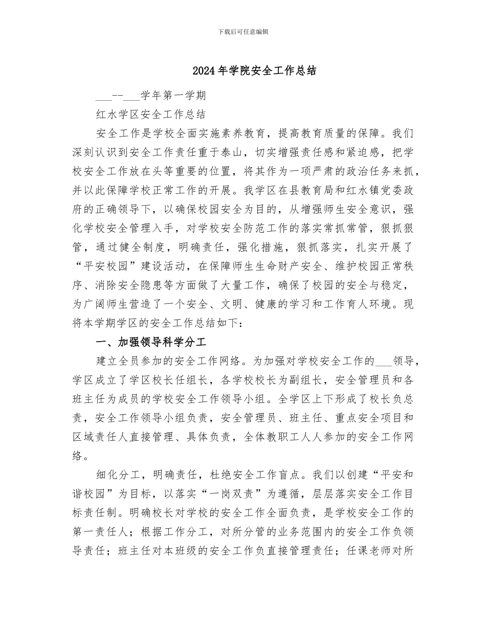 2024年学院安全工作总结_第1页