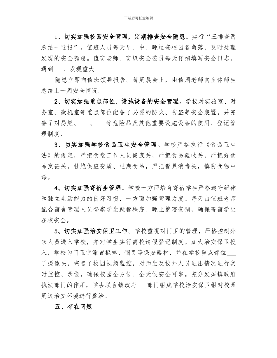 2024年学院安全工作总结_第3页