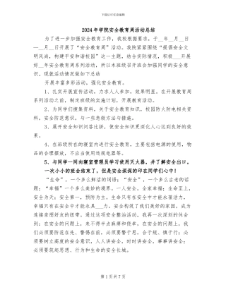 2024年学院安全教育周活动总结