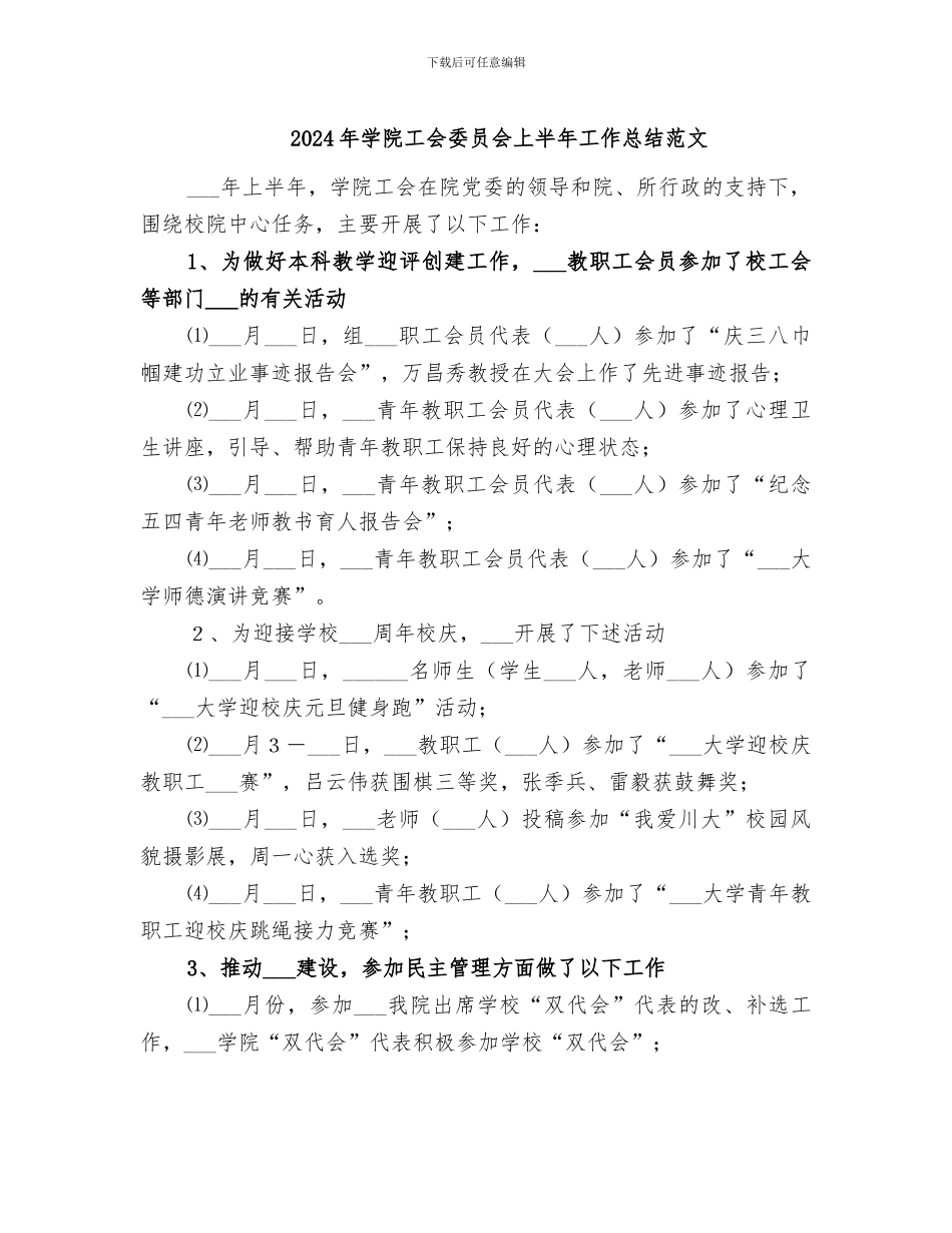 2024年学院工会委员会上半年工作总结范文_第1页