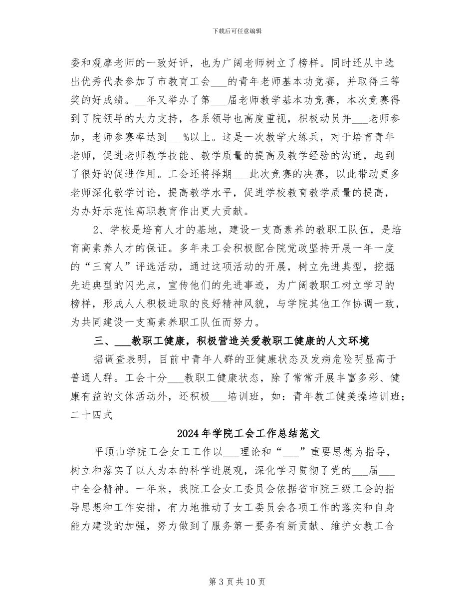 2024年学院工会工作总结报告_第3页