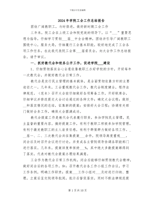 2024年学院工会工作总结报告