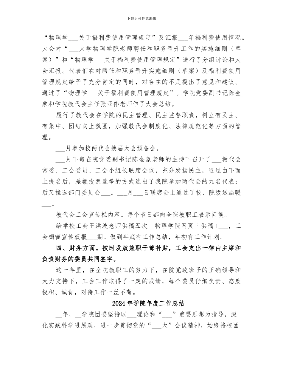 2024年学院年度工会教代会工作总结_第3页