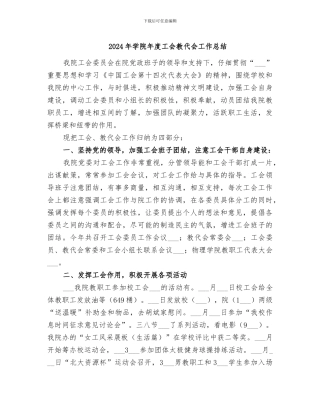 2024年学院年度工会教代会工作总结