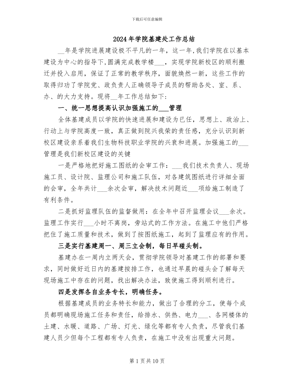 2024年学院基建处工作总结_第1页