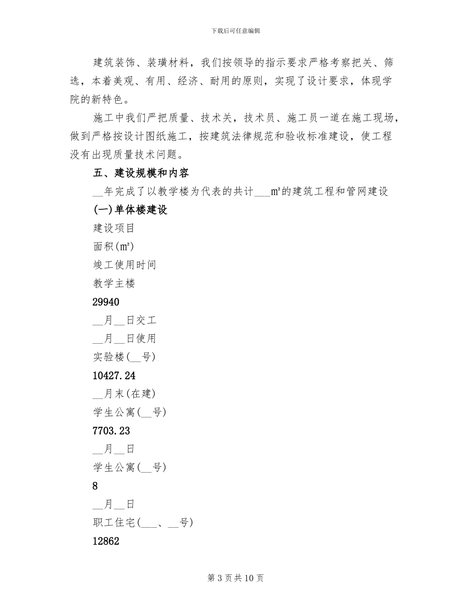 2024年学院基建处工作总结_第3页