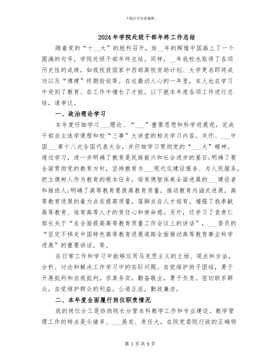 2024年学院处级干部年终工作总结_第1页