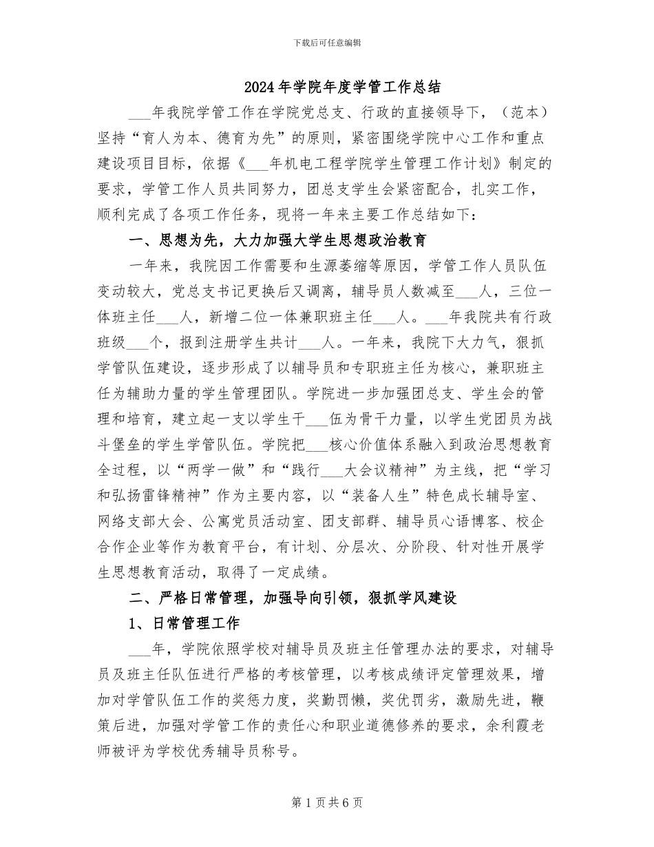 2024年学院年度学管工作总结_第1页