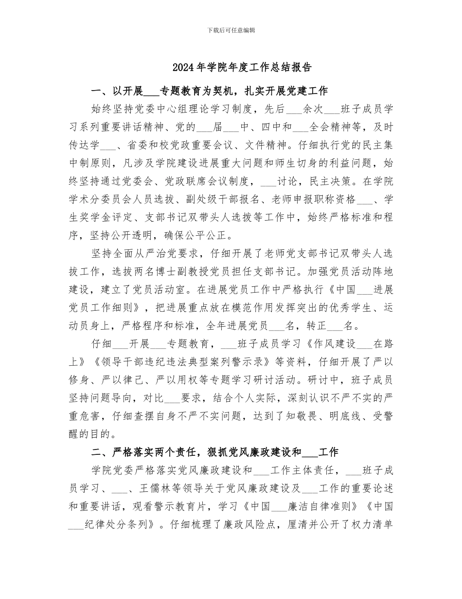 2024年学院年度工作总结报告_第1页