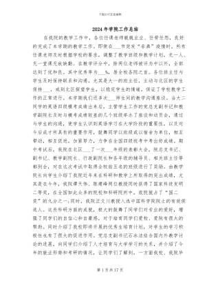 2024年学院工作总结
