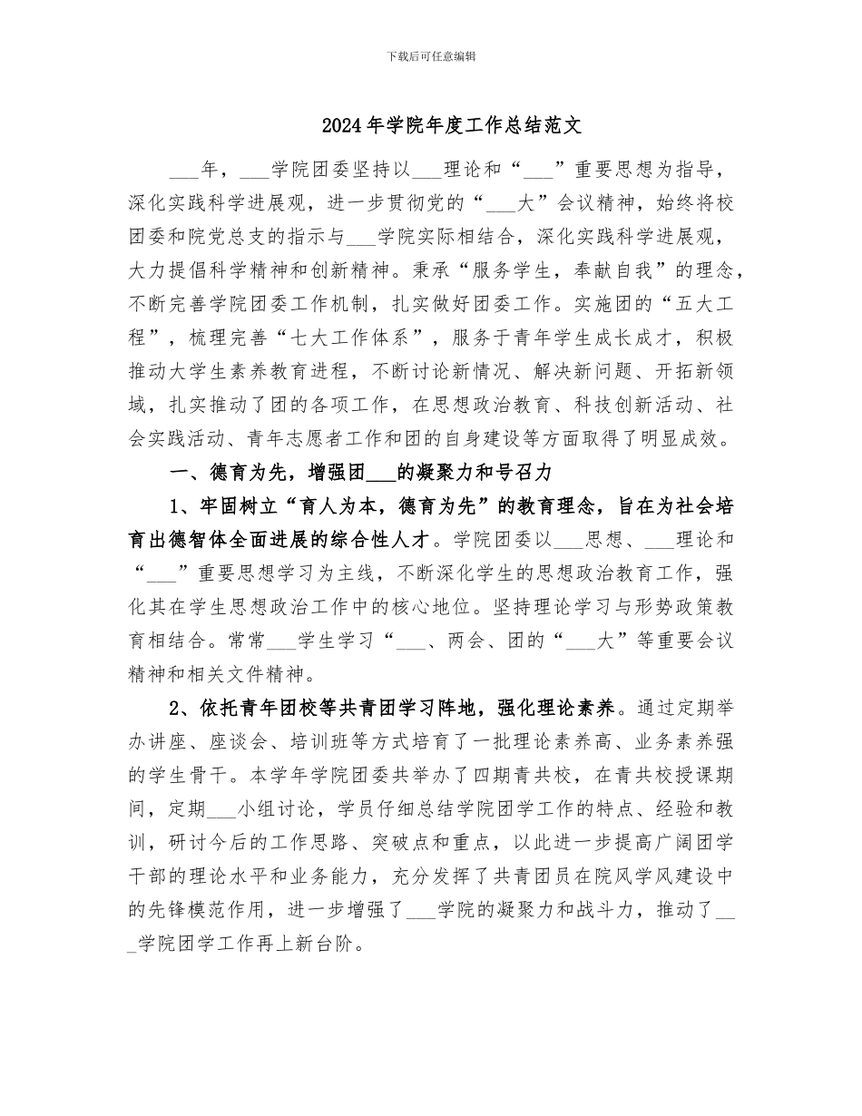 2024年学院年度工作总结范文_第1页