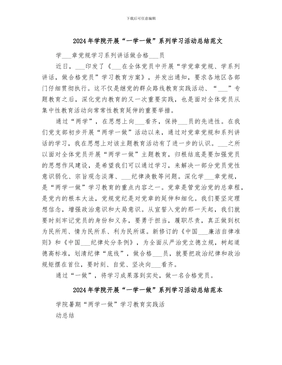 2024年学院开展“一学一做”系列学习活动总结范文_第1页