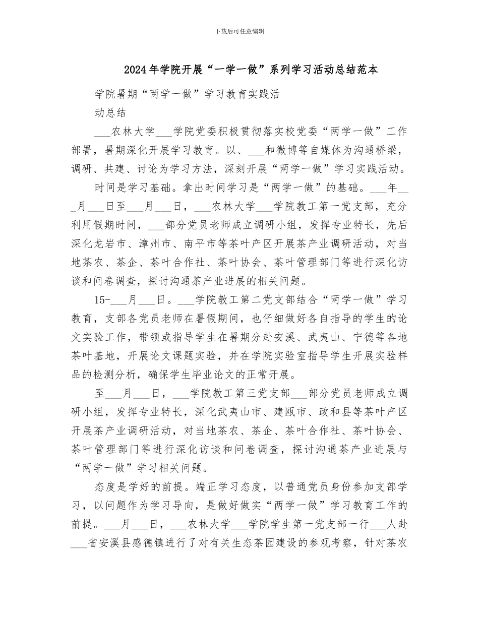 2024年学院开展“一学一做”系列学习活动总结范本_第1页