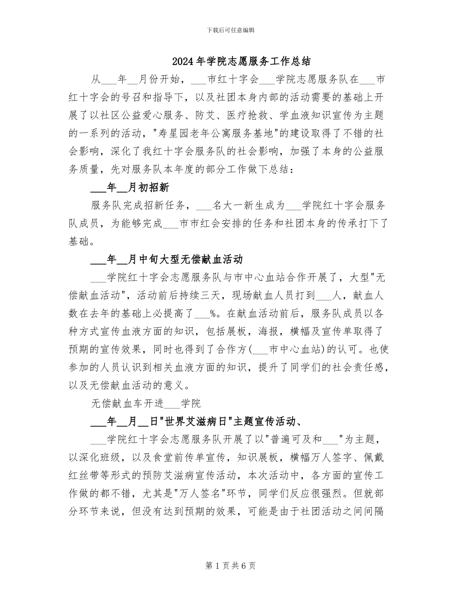 2024年学院志愿服务工作总结_第1页