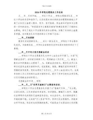 2024年学院志愿服务工作总结