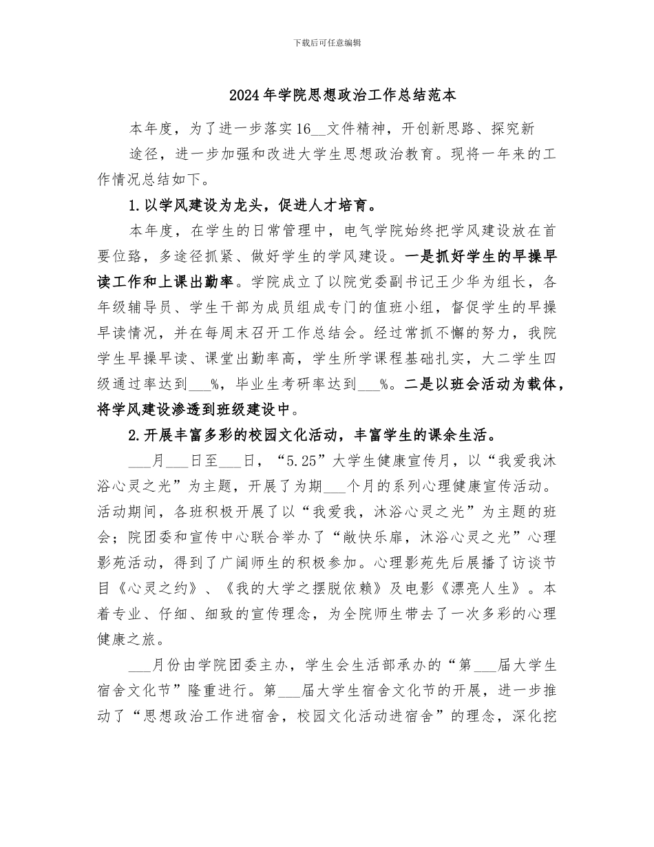 2024年学院思想政治工作总结范本_第1页