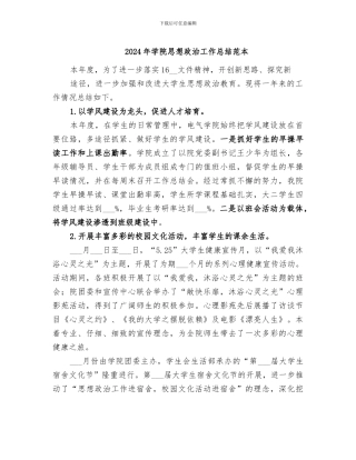 2024年学院思想政治工作总结范本