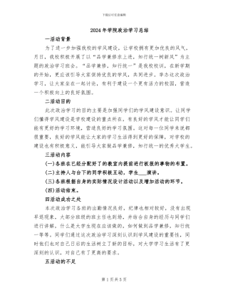 2024年学院政治学习总结