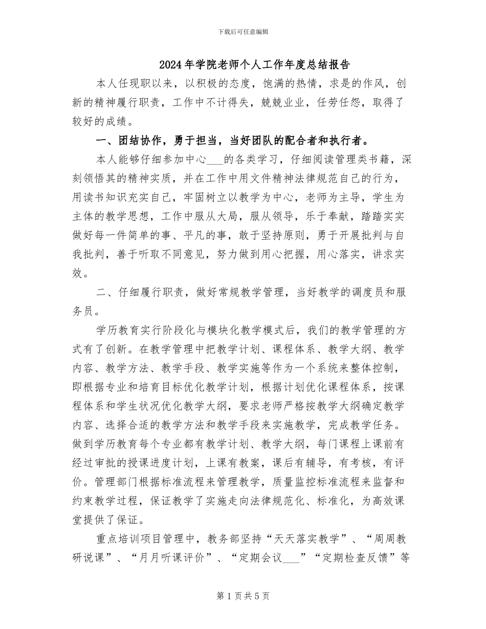 2024年学院教师个人工作年度总结报告_第1页