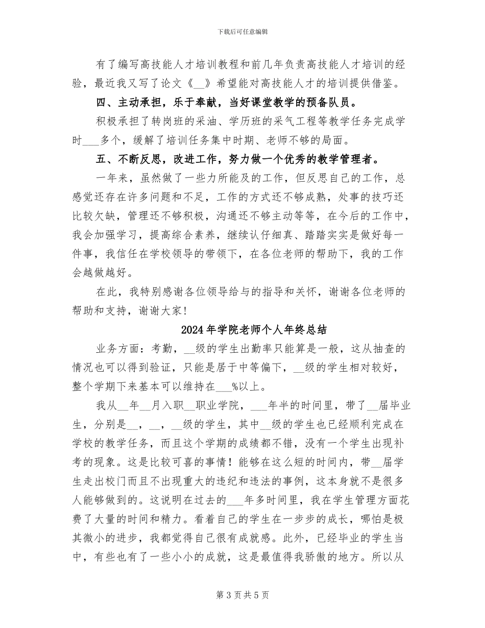 2024年学院教师个人工作年度总结报告_第3页