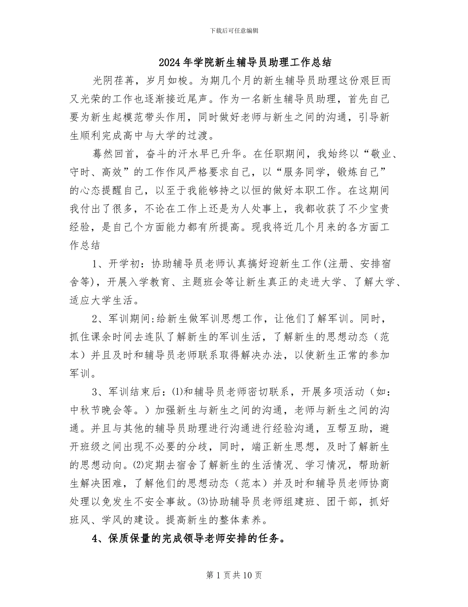 2024年学院新生辅导员助理工作总结_第1页