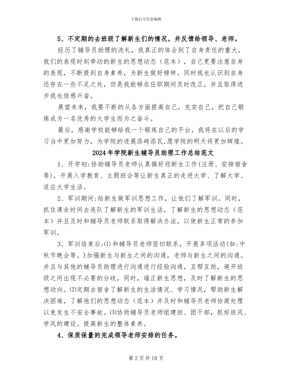 2024年学院新生辅导员助理工作总结_第2页