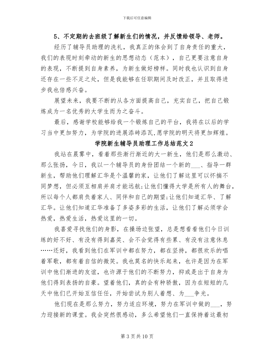 2024年学院新生辅导员助理工作总结_第3页
