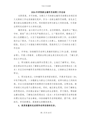 2024年学院新生辅导员助理工作总结