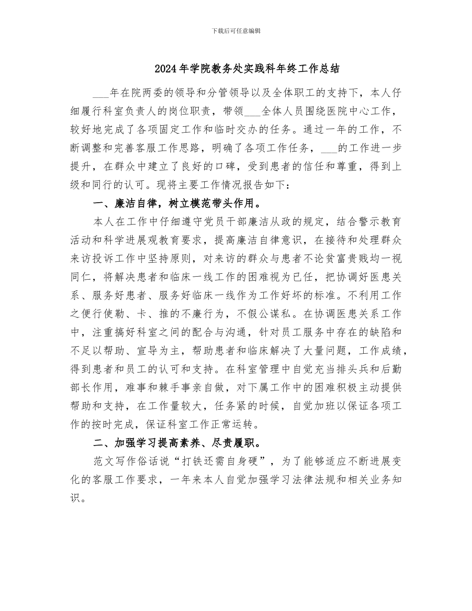 2024年学院教务处实践科年终工作总结_第1页