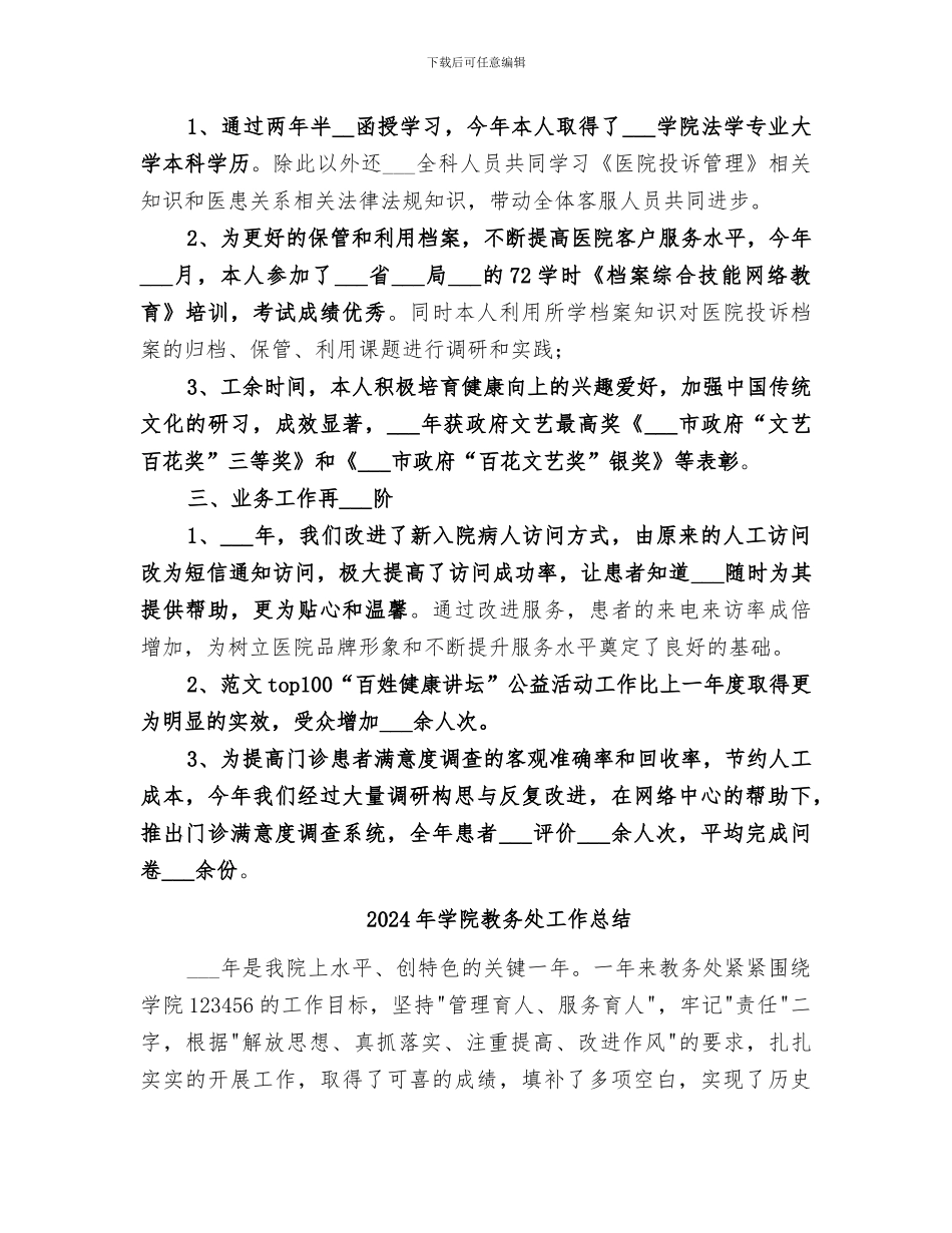 2024年学院教务处实践科年终工作总结_第2页