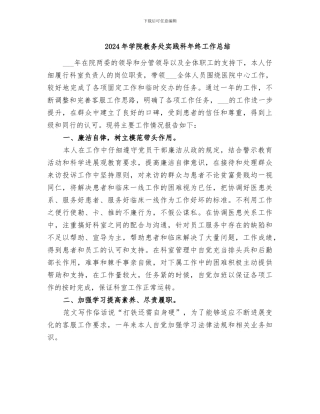 2024年学院教务处实践科年终工作总结