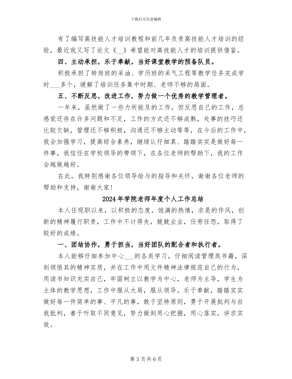 2024年学院教师年度个人工作小结_第3页
