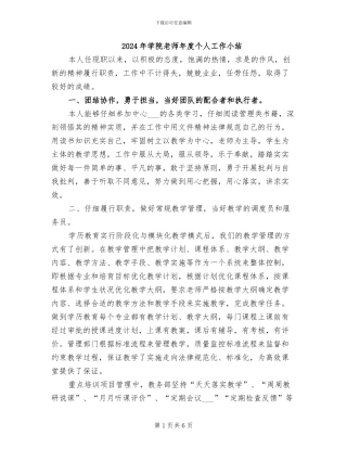2024年学院教师年度个人工作小结