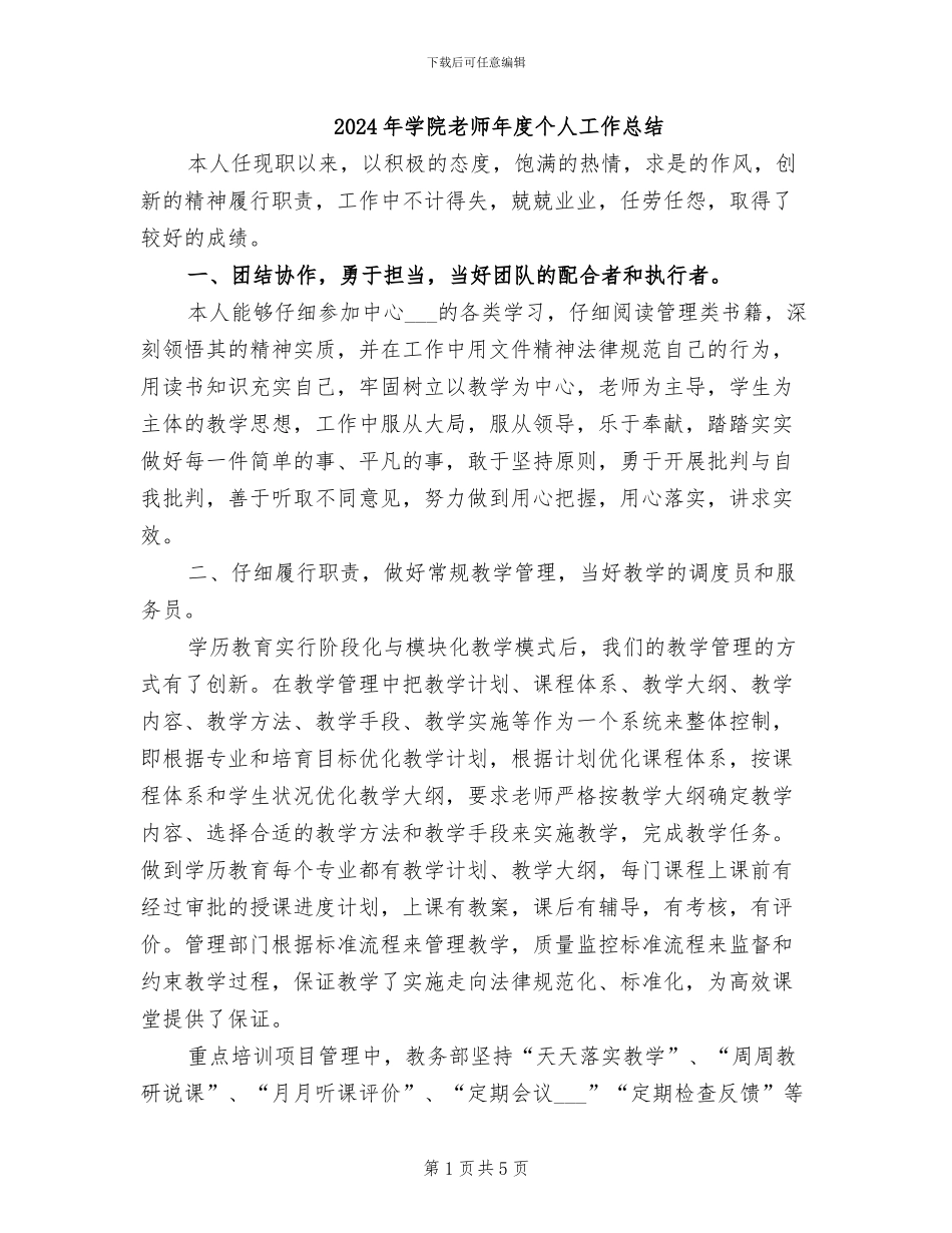 2024年学院教师年度个人工作总结_第1页