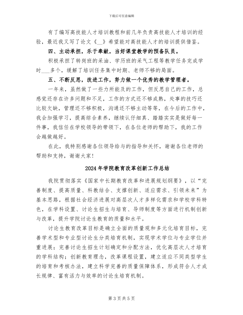 2024年学院教师年度个人工作总结_第3页