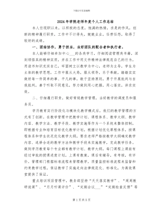 2024年学院教师年度个人工作总结
