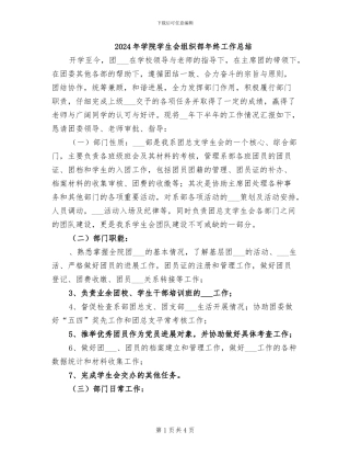 2024年学院学生会组织部年终工作总结