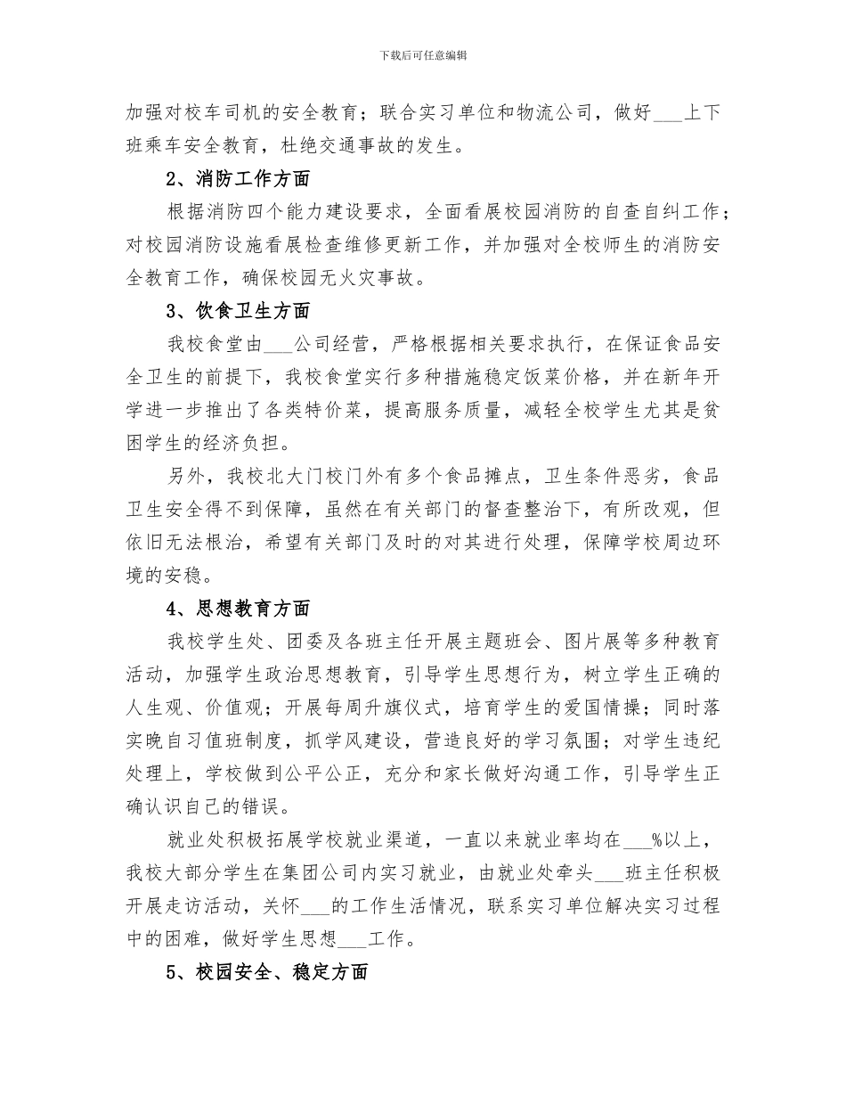 2024年学院安全稳定工作总结范文_第2页