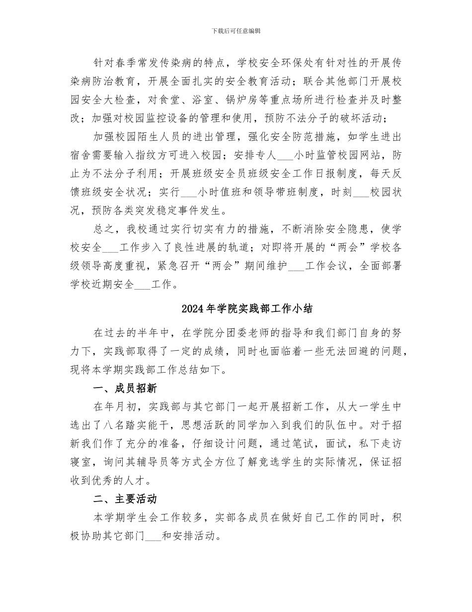 2024年学院安全稳定工作总结范文_第3页