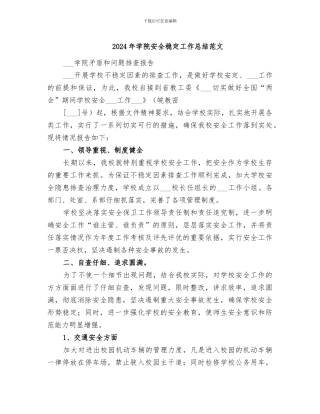 2024年学院安全稳定工作总结范文