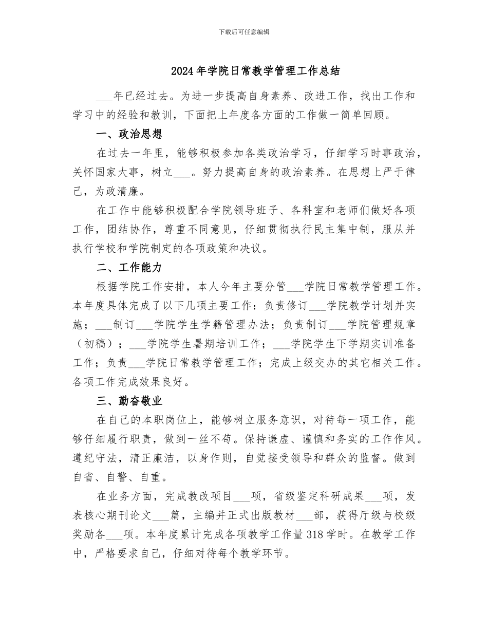 2024年学院日常教学管理工作总结_第1页