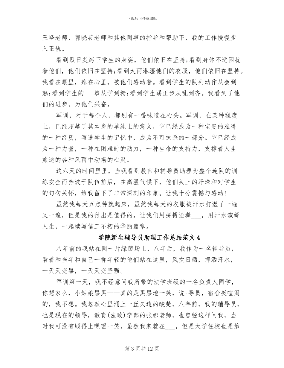 2024年学院新生辅导员助理工作总结范文_第3页