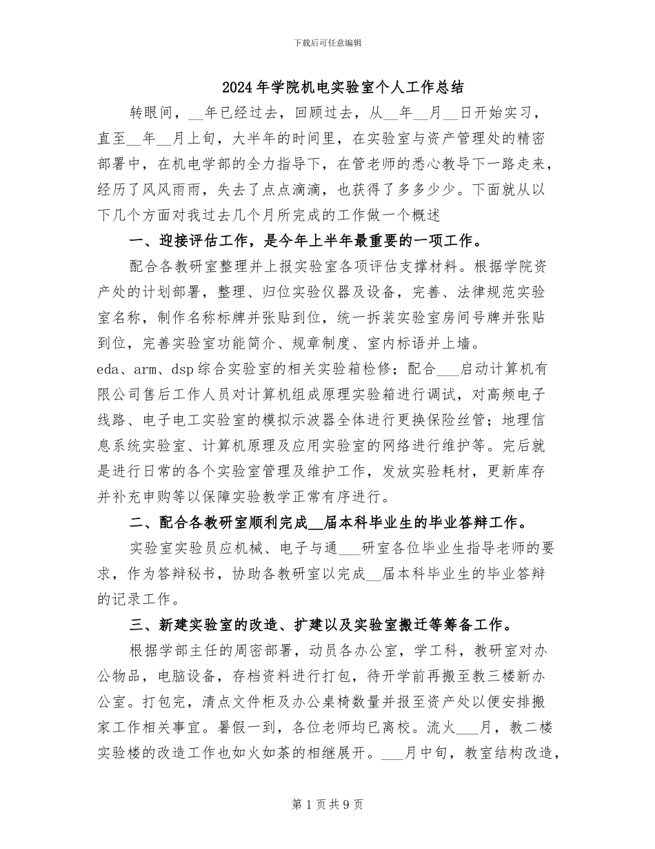 2024年学院机电实验室个人工作总结_第1页