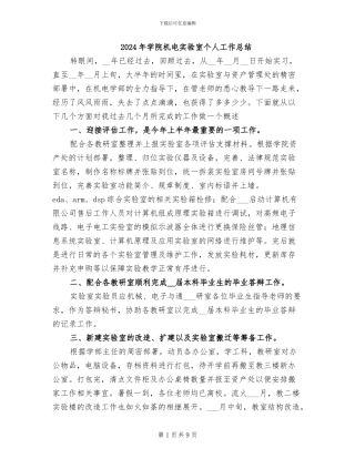 2024年学院机电实验室个人工作总结